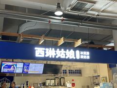 -西琳姑娘·新疆冰淇淋酸奶茶(南开大悦城店)