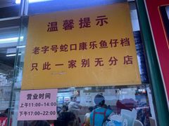 -蛇口康乐快餐鱼仔档(翠苑小区店)