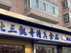 -北三凯奇清真食品店