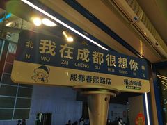 -溪边姑娘·拉丝酸奶水果捞(春熙路店)