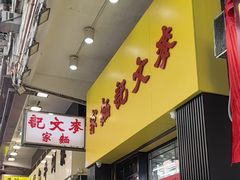 -麦文记面家(佐敦店)