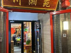 -西单小院·川湘苑