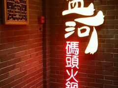 门面-纸盐河码头火锅(十八梯店)