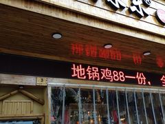 门面-锅来乐地锅鸡(安亭店)