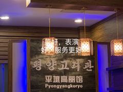 -高丽馆(尊茂店)
