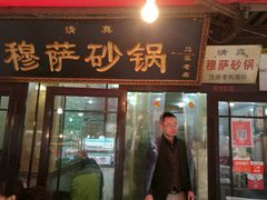 门面-清真·穆萨砂锅(大皮院店)