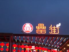门面-耿福兴(罍街店)