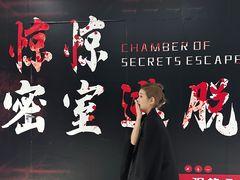 -心惊惊·实景沉浸式主题密室逃脱(光明店)