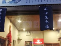 门面-舌尖葱包烩