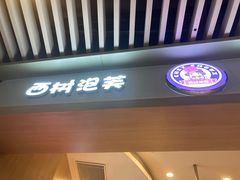 -西树泡芙(珠海华发商都店)