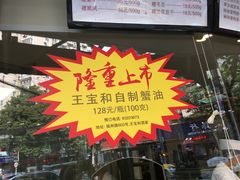 门面-王宝和酒家(黄浦店)