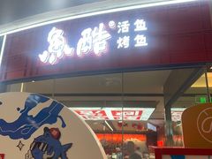 -鱼酷活鱼烤鱼(山西旗舰店)