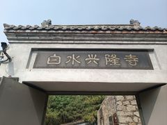-白水寺森林公园