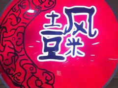 -土风豆米火锅(鸿通城店)