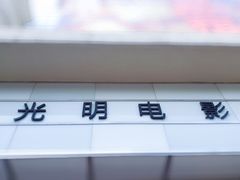 -大光明电影院(南京西路店)