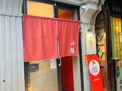 -小隐(淮海路店)
