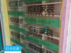 -恒彩家装·品质整装(集团店)