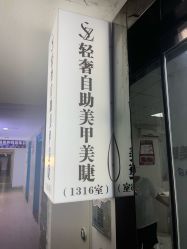 -SZ轻奢自助美甲美睫