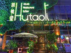 -胡桃里音乐酒馆(郴州友阿国际广场店)