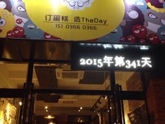 -THEDAY蛋糕(团结路店)