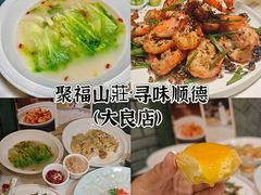 -聚福山莊·寻味顺德(北滘店)