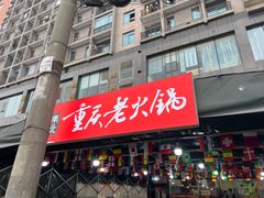 -正南齊北重庆老火锅(光华村直营店)