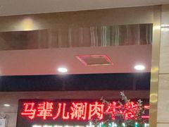 -牛街·马辈儿涮肉(牛街二店)