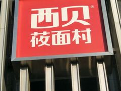 -西贝(枫蓝国际购物中心店)