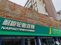 -耐跑(万达广场店)