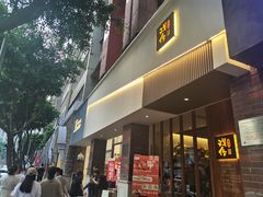 门面-戏作寿司(观音桥店)