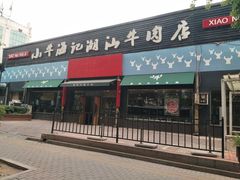 门面-小牛海记潮汕牛肉店(永定路店)