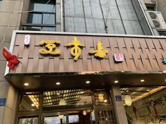-笑来喜馄饨小笼工坊店(湖滨街店)