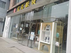 -宝岛眼镜(北京亚运村旗舰店)