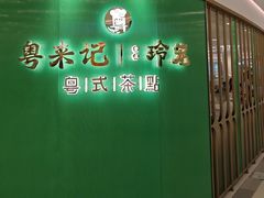 -粤来记·啫啫煲·点心(日月光店)