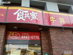 门面-食其家·牛丼咖喱(广元西路店)