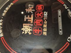 -潮正和潮汕牛肉火锅·老字号(番禺万达店)