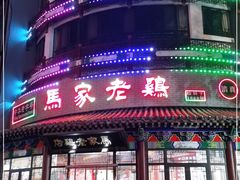 -马家老鸡店