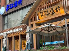 -丹江渔村(望京店)