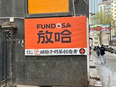 -放哈·甜醅子奶茶创造者(西站店·非遗剪纸主题)