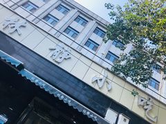 -林静小吃(复兴路店)