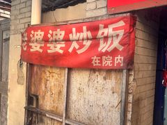 -老婆婆炒饭(小白楼1902欧式风情街店)