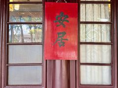 -西园寺素食(西园弄戒幢律寺店)
