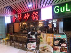 门面-骨捞专家·金华砂锅(西田城购物中心店)