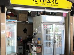 -老伴豆花(麦士威熟食中心店)