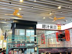 -肥汁米蘭香港米线(长宁来福士店)