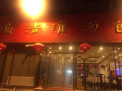 iphone_upload_pic-海洁灌汤包(南五马路店)