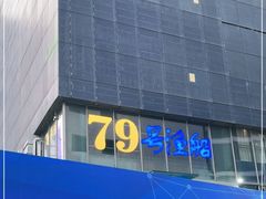 -79号渔船海鲜饭店(华强北店)
