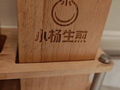 -小杨生煎(黄河路美食休闲街店)