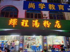 门面-辉程汤粉店(顺发路店)