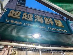 -超越海鲜屋(飞龙物业店)